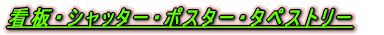 ��ЁE�X�܊ŔE�V���b�^�[�A�[�g 