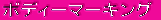 �{�f�B�[�}�[�L���O