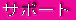 �T�|�[�g