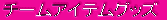 �`�[���A�C�e���O�b�Y