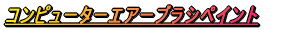 �R���s���[�^�[�G�A�[�u���V�y�C���g 