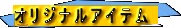 �I���W�i���A�C�e�� 
