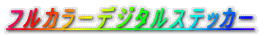 �v�����g�X�e�b�J�[ 
