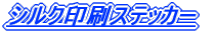�v�����g�X�e�b�J�[ 