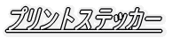 �v�����g�X�e�b�J�[ 