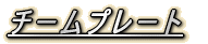 �`�[���v���[�g 